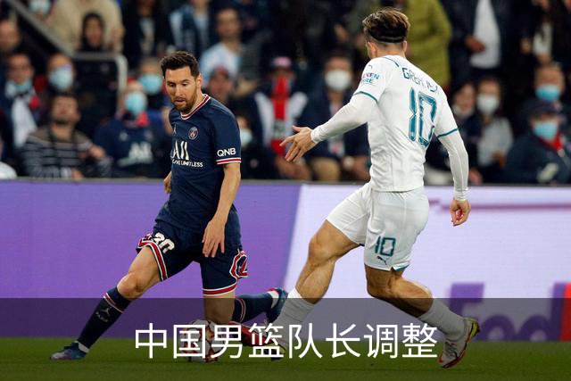 中国男篮队长调整